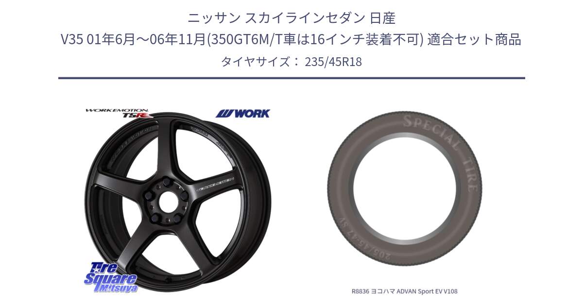 ニッサン スカイラインセダン 日産 V35 01年6月～06年11月(350GT6M/T車は16インチ装着不可) 用セット商品です。ワーク EMOTION エモーション T5R 18インチ と R8836 ヨコハマ ADVAN Sport EV V108 235/45R18 の組合せ商品です。