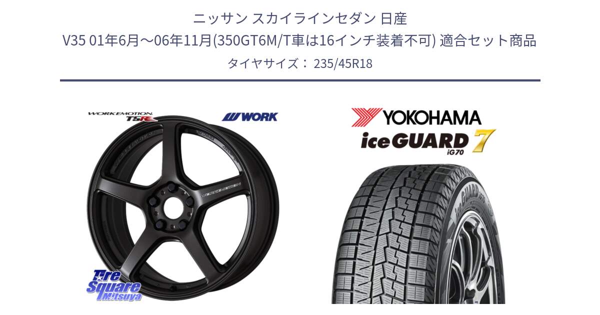 ニッサン スカイラインセダン 日産 V35 01年6月～06年11月(350GT6M/T車は16インチ装着不可) 用セット商品です。ワーク EMOTION エモーション T5R 18インチ と R7164 ice GUARD7 IG70  アイスガード スタッドレス 235/45R18 の組合せ商品です。