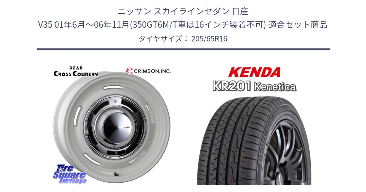 ニッサン スカイラインセダン 日産 V35 01年6月～06年11月(350GT6M/T車は16インチ装着不可) 用セット商品です。ディーン クロスカントリー ホイール 16インチ と ケンダ KENETICA KR201 サマータイヤ 205/65R16 の組合せ商品です。