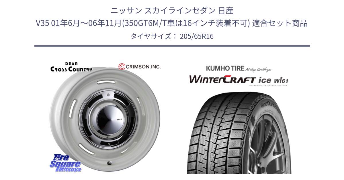 ニッサン スカイラインセダン 日産 V35 01年6月～06年11月(350GT6M/T車は16インチ装着不可) 用セット商品です。ディーン クロスカントリー ホイール 16インチ と WINTERCRAFT ice Wi61 ウィンタークラフト クムホ倉庫 スタッドレスタイヤ 205/65R16 の組合せ商品です。