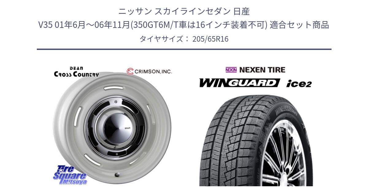 ニッサン スカイラインセダン 日産 V35 01年6月～06年11月(350GT6M/T車は16インチ装着不可) 用セット商品です。ディーン クロスカントリー ホイール 16インチ と ネクセン WINGUARD ice2 ウィンガードアイス 2024年製 スタッドレスタイヤ 205/65R16 の組合せ商品です。