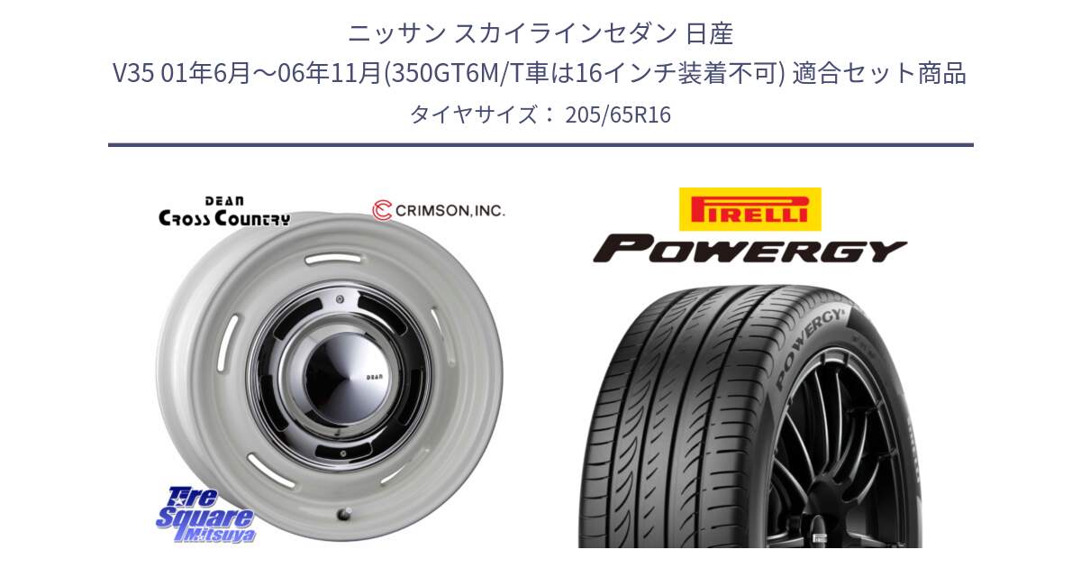 ニッサン スカイラインセダン 日産 V35 01年6月～06年11月(350GT6M/T車は16インチ装着不可) 用セット商品です。ディーン クロスカントリー ホイール 16インチ と POWERGY パワジー サマータイヤ  205/65R16 の組合せ商品です。