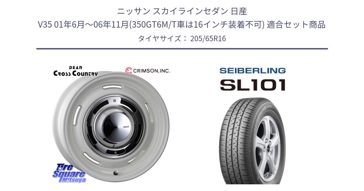 ニッサン スカイラインセダン 日産 V35 01年6月～06年11月(350GT6M/T車は16インチ装着不可) 用セット商品です。ディーン クロスカントリー ホイール 16インチ と SEIBERLING セイバーリング SL101 205/65R16 の組合せ商品です。