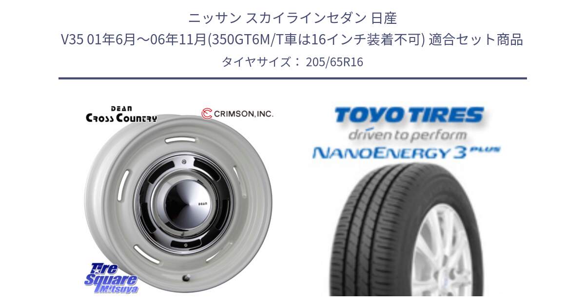 ニッサン スカイラインセダン 日産 V35 01年6月～06年11月(350GT6M/T車は16インチ装着不可) 用セット商品です。ディーン クロスカントリー ホイール 16インチ と トーヨー ナノエナジー3プラス サマータイヤ 205/65R16 の組合せ商品です。