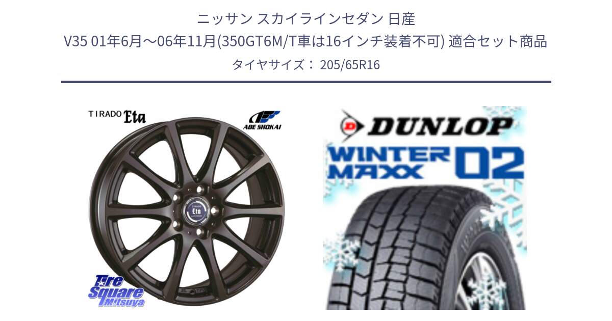 ニッサン スカイラインセダン 日産 V35 01年6月～06年11月(350GT6M/T車は16インチ装着不可) 用セット商品です。ティラード イータ と ウィンターマックス02 WM02 ダンロップ スタッドレス 205/65R16 の組合せ商品です。