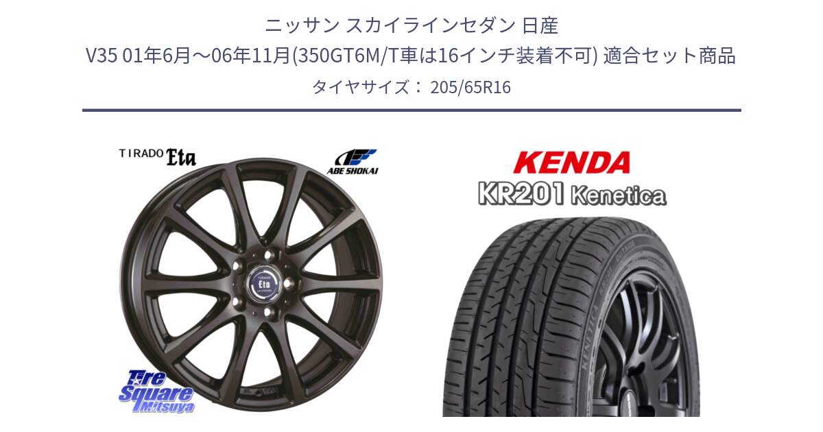 ニッサン スカイラインセダン 日産 V35 01年6月～06年11月(350GT6M/T車は16インチ装着不可) 用セット商品です。ティラード イータ と ケンダ KENETICA KR201 サマータイヤ 205/65R16 の組合せ商品です。