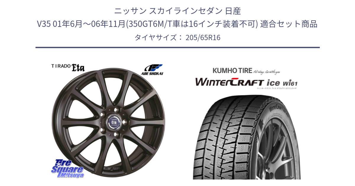 ニッサン スカイラインセダン 日産 V35 01年6月～06年11月(350GT6M/T車は16インチ装着不可) 用セット商品です。ティラード イータ と WINTERCRAFT ice Wi61 ウィンタークラフト クムホ倉庫 スタッドレスタイヤ 205/65R16 の組合せ商品です。