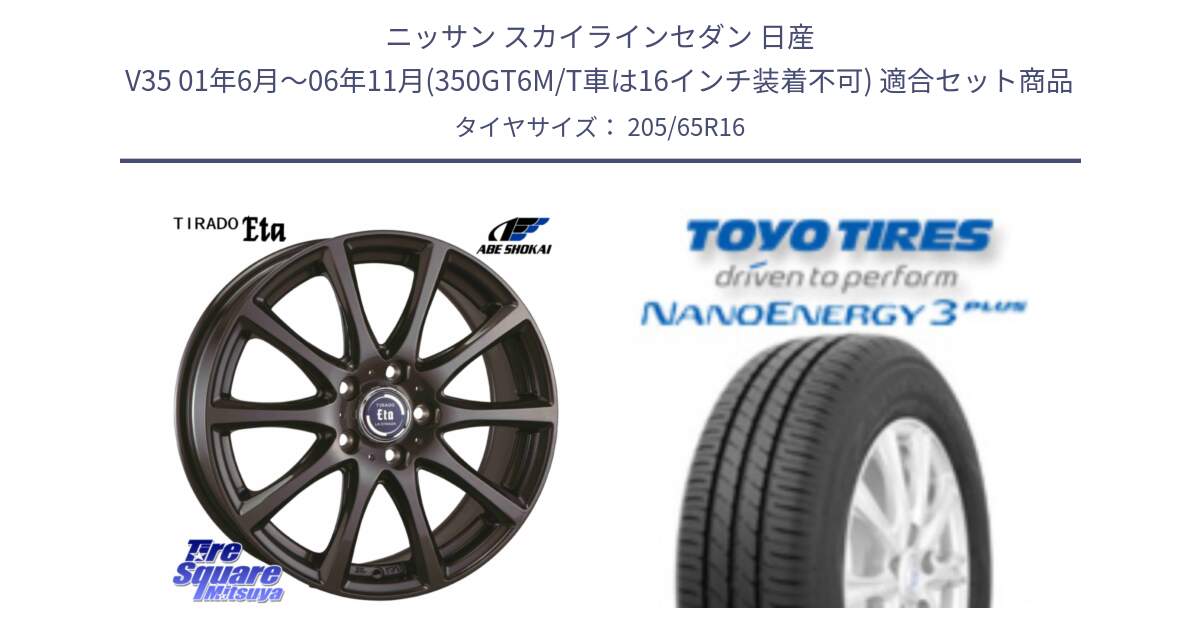 ニッサン スカイラインセダン 日産 V35 01年6月～06年11月(350GT6M/T車は16インチ装着不可) 用セット商品です。ティラード イータ と トーヨー ナノエナジー3プラス サマータイヤ 205/65R16 の組合せ商品です。