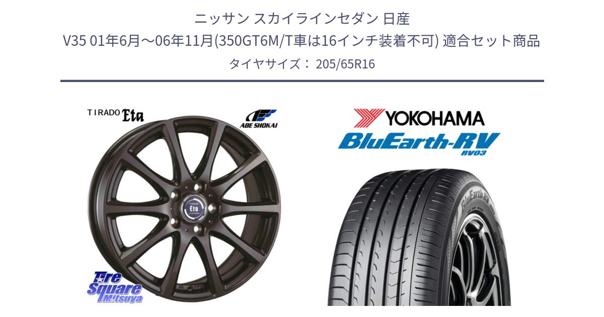 ニッサン スカイラインセダン 日産 V35 01年6月～06年11月(350GT6M/T車は16インチ装着不可) 用セット商品です。ティラード イータ と ヨコハマ ブルーアース ミニバン RV03 205/65R16 の組合せ商品です。