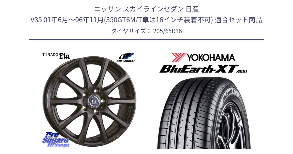 ニッサン スカイラインセダン 日産 V35 01年6月～06年11月(350GT6M/T車は16インチ装着不可) 用セット商品です。ティラード イータ と R8543 ヨコハマ BluEarth-XT AE61  205/65R16 の組合せ商品です。