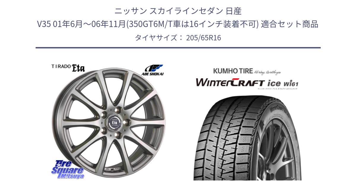 ニッサン スカイラインセダン 日産 V35 01年6月～06年11月(350GT6M/T車は16インチ装着不可) 用セット商品です。ティラード イータ と WINTERCRAFT ice Wi61 ウィンタークラフト クムホ倉庫 スタッドレスタイヤ 205/65R16 の組合せ商品です。