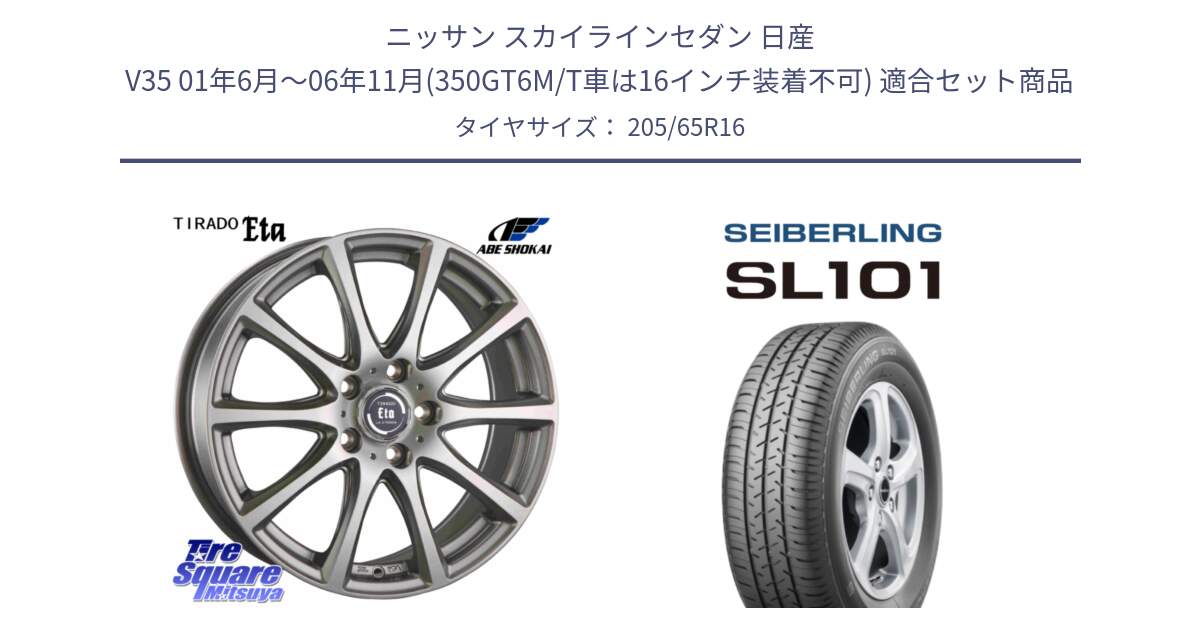 ニッサン スカイラインセダン 日産 V35 01年6月～06年11月(350GT6M/T車は16インチ装着不可) 用セット商品です。ティラード イータ と SEIBERLING セイバーリング SL101 205/65R16 の組合せ商品です。