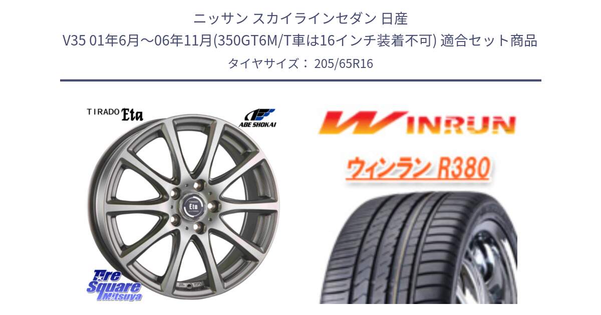 ニッサン スカイラインセダン 日産 V35 01年6月～06年11月(350GT6M/T車は16インチ装着不可) 用セット商品です。ティラード イータ と R380 サマータイヤ 205/65R16 の組合せ商品です。