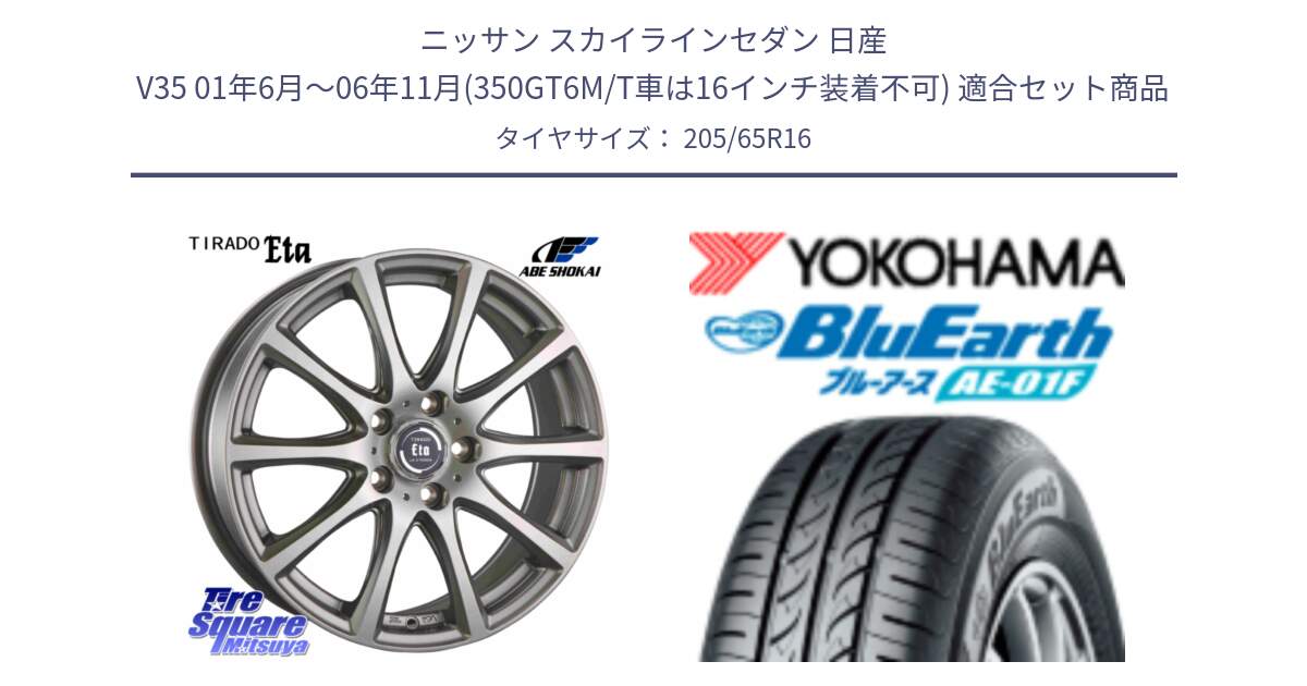 ニッサン スカイラインセダン 日産 V35 01年6月～06年11月(350GT6M/T車は16インチ装着不可) 用セット商品です。ティラード イータ と F8336 ヨコハマ BluEarth AE01F 205/65R16 の組合せ商品です。