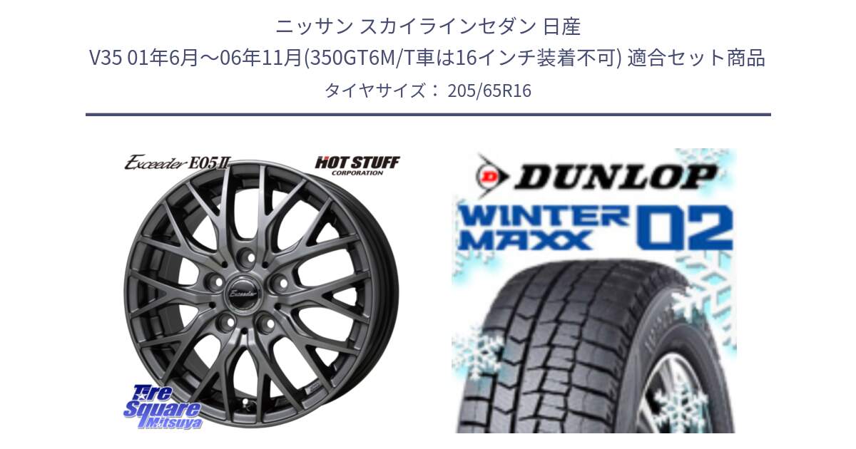 ニッサン スカイラインセダン 日産 V35 01年6月～06年11月(350GT6M/T車は16インチ装着不可) 用セット商品です。Exceeder E05-2 ホイール 16インチ と ウィンターマックス02 WM02 ダンロップ スタッドレス 205/65R16 の組合せ商品です。