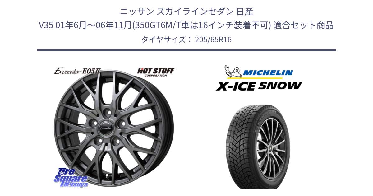 ニッサン スカイラインセダン 日産 V35 01年6月～06年11月(350GT6M/T車は16インチ装着不可) 用セット商品です。Exceeder E05-2 ホイール 16インチ と X-ICE SNOW エックスアイススノー XICE SNOW 2024年製 スタッドレス 正規品 205/65R16 の組合せ商品です。