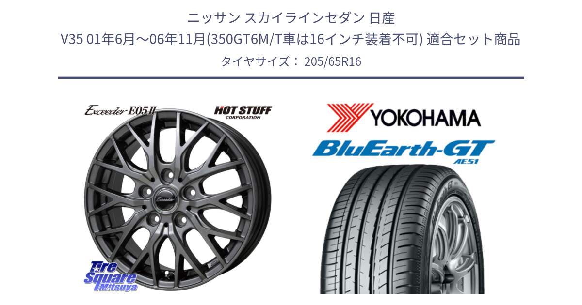 ニッサン スカイラインセダン 日産 V35 01年6月～06年11月(350GT6M/T車は16インチ装着不可) 用セット商品です。Exceeder E05-2 ホイール 16インチ と R4626 ヨコハマ BluEarth-GT AE51 205/65R16 の組合せ商品です。