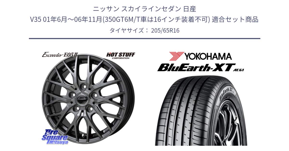 ニッサン スカイラインセダン 日産 V35 01年6月～06年11月(350GT6M/T車は16インチ装着不可) 用セット商品です。Exceeder E05-2 ホイール 16インチ と R8543 ヨコハマ BluEarth-XT AE61  205/65R16 の組合せ商品です。