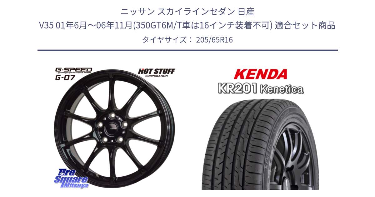 ニッサン スカイラインセダン 日産 V35 01年6月～06年11月(350GT6M/T車は16インチ装着不可) 用セット商品です。G.SPEED G-07 ホイール 16インチ と ケンダ KENETICA KR201 サマータイヤ 205/65R16 の組合せ商品です。