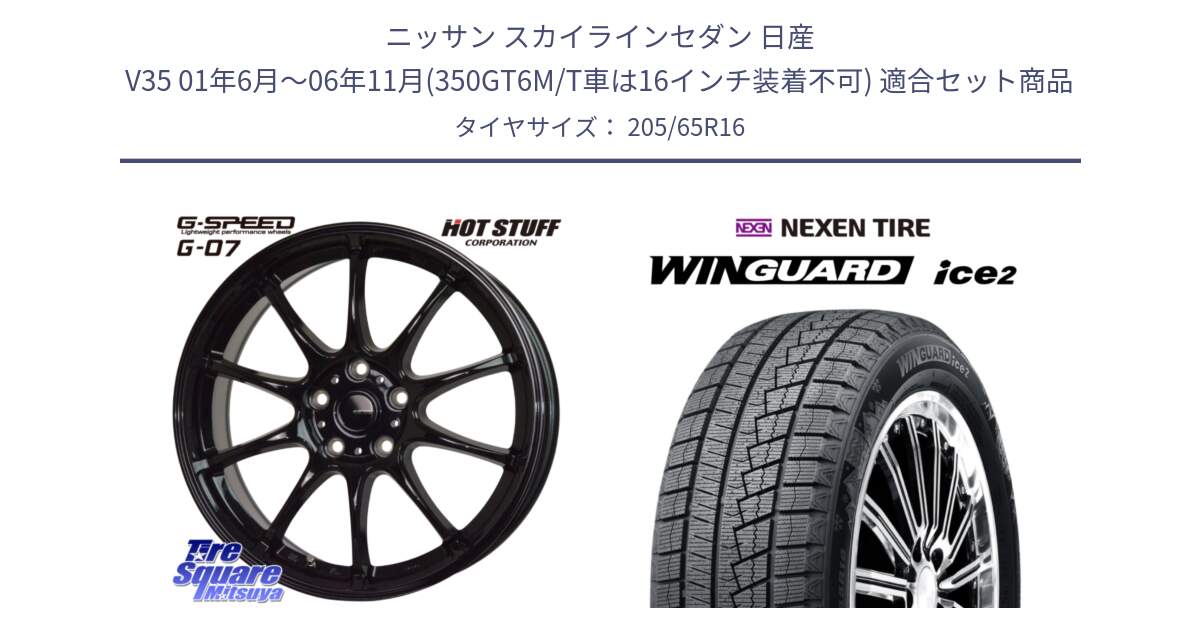 ニッサン スカイラインセダン 日産 V35 01年6月～06年11月(350GT6M/T車は16インチ装着不可) 用セット商品です。G.SPEED G-07 ホイール 16インチ と ネクセン WINGUARD ice2 ウィンガードアイス 2024年製 スタッドレスタイヤ 205/65R16 の組合せ商品です。