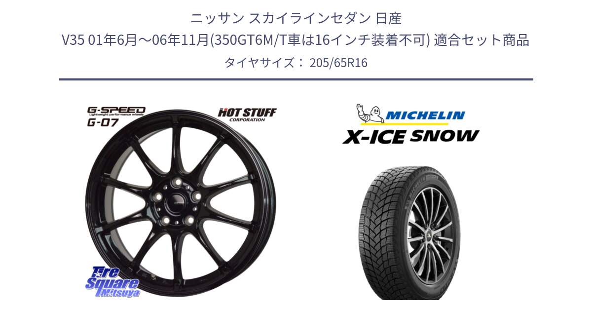 ニッサン スカイラインセダン 日産 V35 01年6月～06年11月(350GT6M/T車は16インチ装着不可) 用セット商品です。G.SPEED G-07 ホイール 16インチ と X-ICE SNOW エックスアイススノー XICE SNOW 2024年製 スタッドレス 正規品 205/65R16 の組合せ商品です。