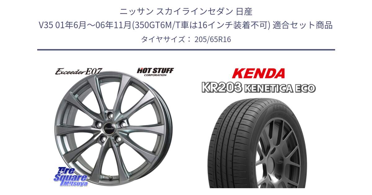 ニッサン スカイラインセダン 日産 V35 01年6月～06年11月(350GT6M/T車は16インチ装着不可) 用セット商品です。Exceeder E07 エクシーダー 在庫● ホイール 16インチ と ケンダ KENETICA ECO KR203 サマータイヤ 205/65R16 の組合せ商品です。