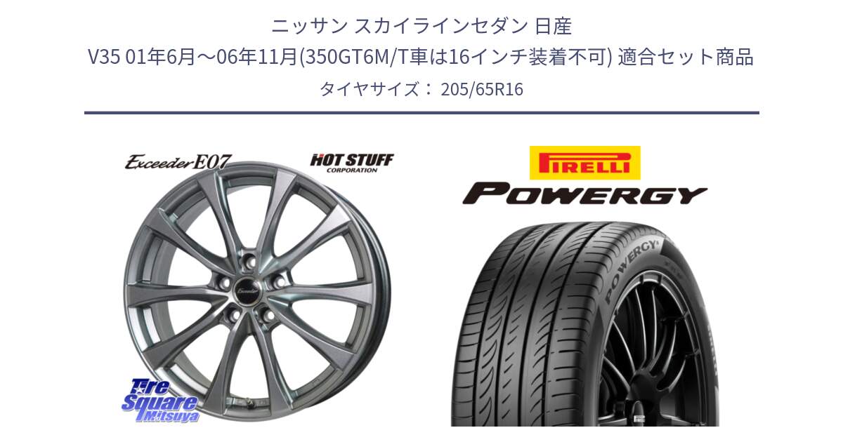 ニッサン スカイラインセダン 日産 V35 01年6月～06年11月(350GT6M/T車は16インチ装着不可) 用セット商品です。Exceeder E07 エクシーダー 在庫● ホイール 16インチ と POWERGY パワジー サマータイヤ  205/65R16 の組合せ商品です。