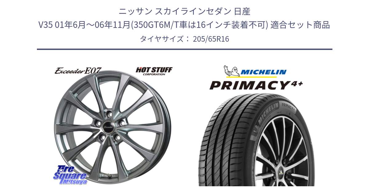 ニッサン スカイラインセダン 日産 V35 01年6月～06年11月(350GT6M/T車は16インチ装着不可) 用セット商品です。Exceeder E07 エクシーダー 在庫● ホイール 16インチ と PRIMACY4+ プライマシー4+ 95V 正規 205/65R16 の組合せ商品です。