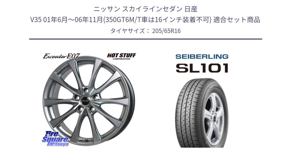 ニッサン スカイラインセダン 日産 V35 01年6月～06年11月(350GT6M/T車は16インチ装着不可) 用セット商品です。Exceeder E07 エクシーダー 在庫● ホイール 16インチ と SEIBERLING セイバーリング SL101 205/65R16 の組合せ商品です。