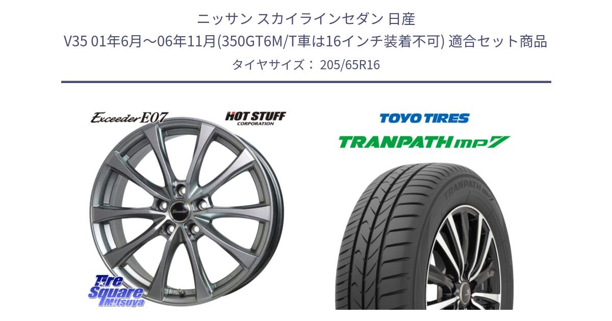 ニッサン スカイラインセダン 日産 V35 01年6月～06年11月(350GT6M/T車は16インチ装着不可) 用セット商品です。Exceeder E07 エクシーダー 在庫● ホイール 16インチ と トーヨー トランパス MP7 ミニバン TRANPATH サマータイヤ 205/65R16 の組合せ商品です。