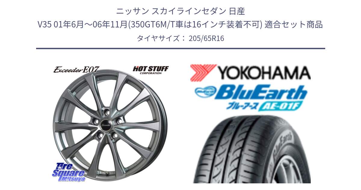 ニッサン スカイラインセダン 日産 V35 01年6月～06年11月(350GT6M/T車は16インチ装着不可) 用セット商品です。Exceeder E07 エクシーダー 在庫● ホイール 16インチ と F8336 ヨコハマ BluEarth AE01F 205/65R16 の組合せ商品です。