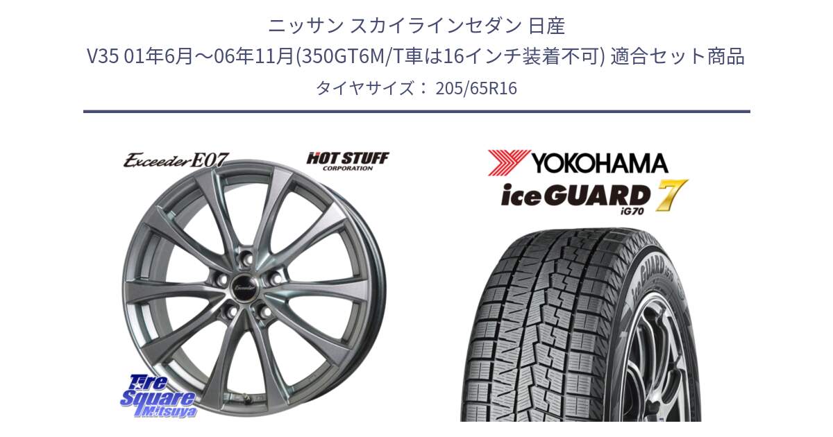 ニッサン スカイラインセダン 日産 V35 01年6月～06年11月(350GT6M/T車は16インチ装着不可) 用セット商品です。Exceeder E07 エクシーダー 在庫● ホイール 16インチ と R7132 ice GUARD7 IG70 アイスガード スタッドレス 205/65R16 の組合せ商品です。