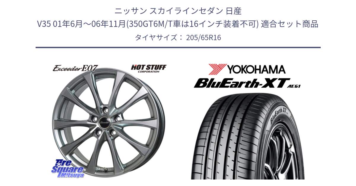 ニッサン スカイラインセダン 日産 V35 01年6月～06年11月(350GT6M/T車は16インチ装着不可) 用セット商品です。Exceeder E07 エクシーダー 在庫● ホイール 16インチ と R8543 ヨコハマ BluEarth-XT AE61  205/65R16 の組合せ商品です。