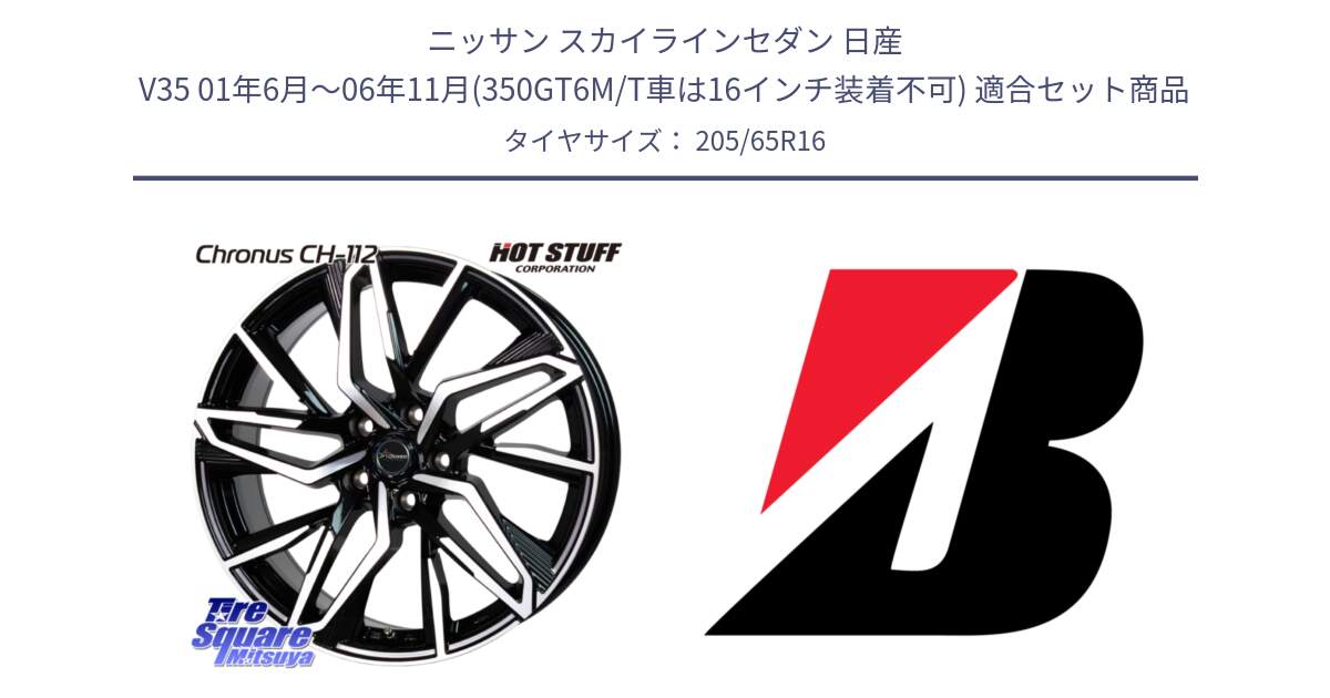 ニッサン スカイラインセダン 日産 V35 01年6月～06年11月(350GT6M/T車は16インチ装着不可) 用セット商品です。Chronus CH-112 クロノス CH112 ホイール 16インチ と B B390  新車装着 205/65R16 の組合せ商品です。