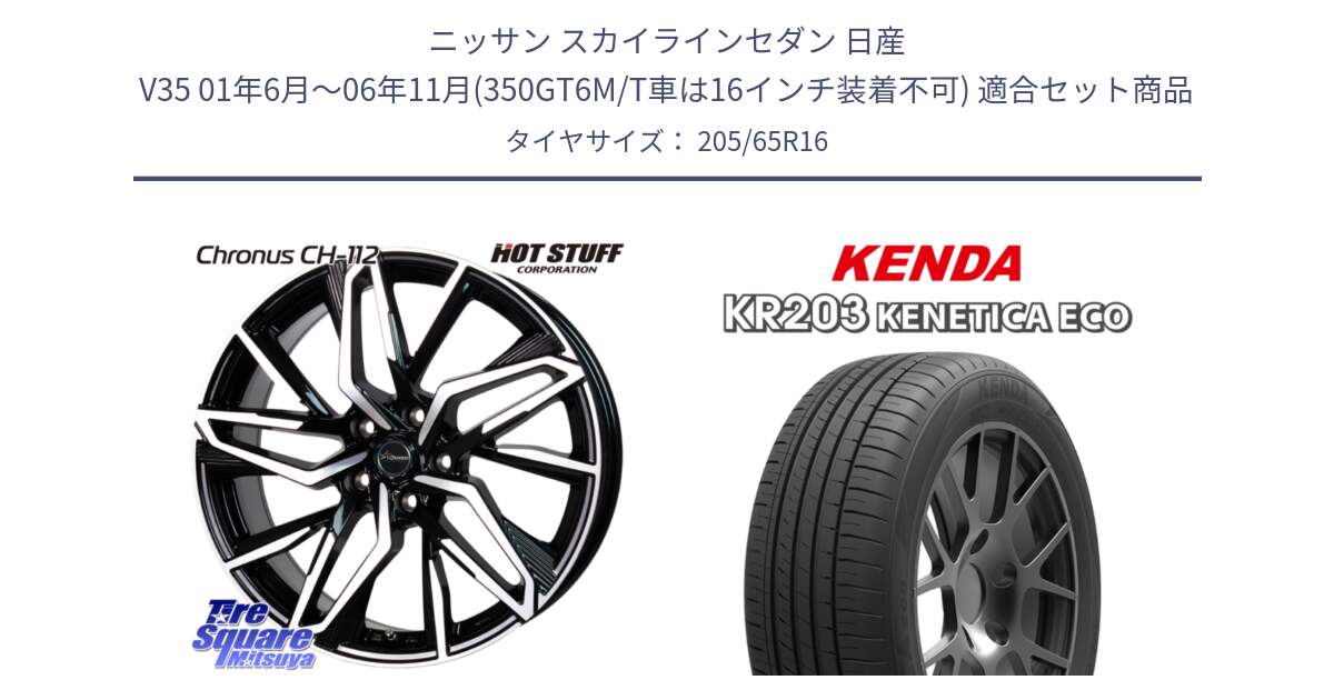 ニッサン スカイラインセダン 日産 V35 01年6月～06年11月(350GT6M/T車は16インチ装着不可) 用セット商品です。Chronus CH-112 クロノス CH112 ホイール 16インチ と ケンダ KENETICA ECO KR203 サマータイヤ 205/65R16 の組合せ商品です。