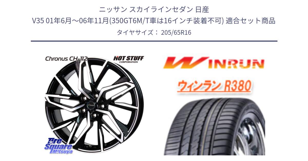 ニッサン スカイラインセダン 日産 V35 01年6月～06年11月(350GT6M/T車は16インチ装着不可) 用セット商品です。Chronus CH-112 クロノス CH112 ホイール 16インチ と R380 サマータイヤ 205/65R16 の組合せ商品です。