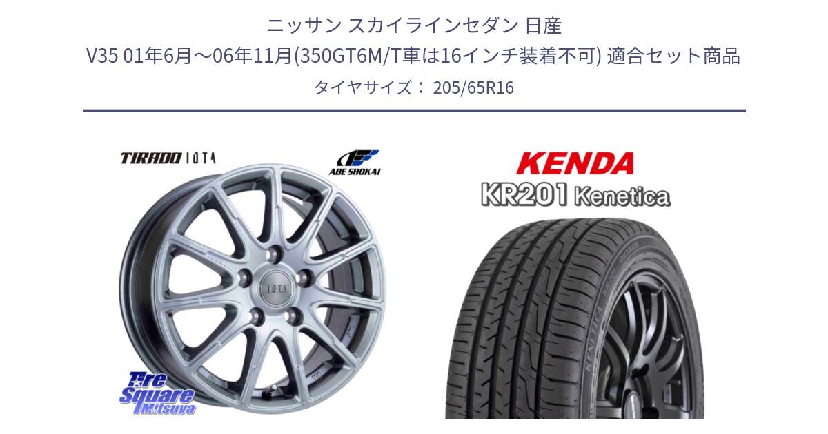 ニッサン スカイラインセダン 日産 V35 01年6月～06年11月(350GT6M/T車は16インチ装着不可) 用セット商品です。TIRADO IOTA イオタ ホイール 16インチ と ケンダ KENETICA KR201 サマータイヤ 205/65R16 の組合せ商品です。