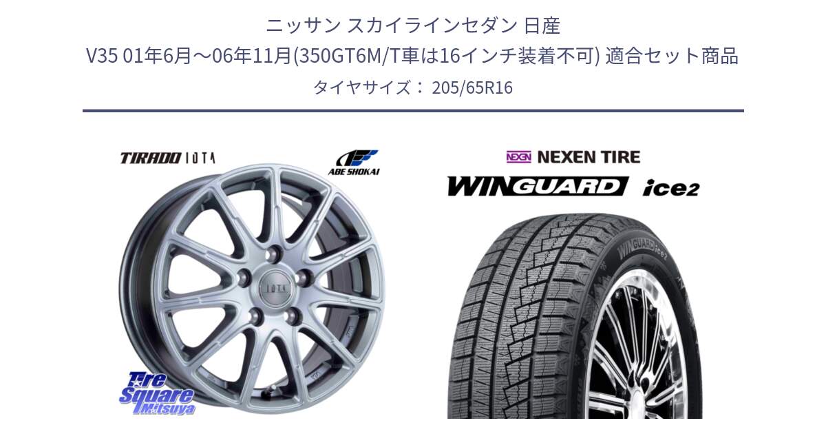 ニッサン スカイラインセダン 日産 V35 01年6月～06年11月(350GT6M/T車は16インチ装着不可) 用セット商品です。TIRADO IOTA イオタ ホイール 16インチ と WINGUARD ice2 スタッドレス  2024年製 205/65R16 の組合せ商品です。