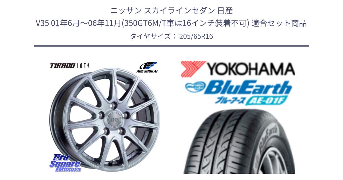 ニッサン スカイラインセダン 日産 V35 01年6月～06年11月(350GT6M/T車は16インチ装着不可) 用セット商品です。TIRADO IOTA イオタ ホイール 16インチ と F8336 ヨコハマ BluEarth AE01F 205/65R16 の組合せ商品です。