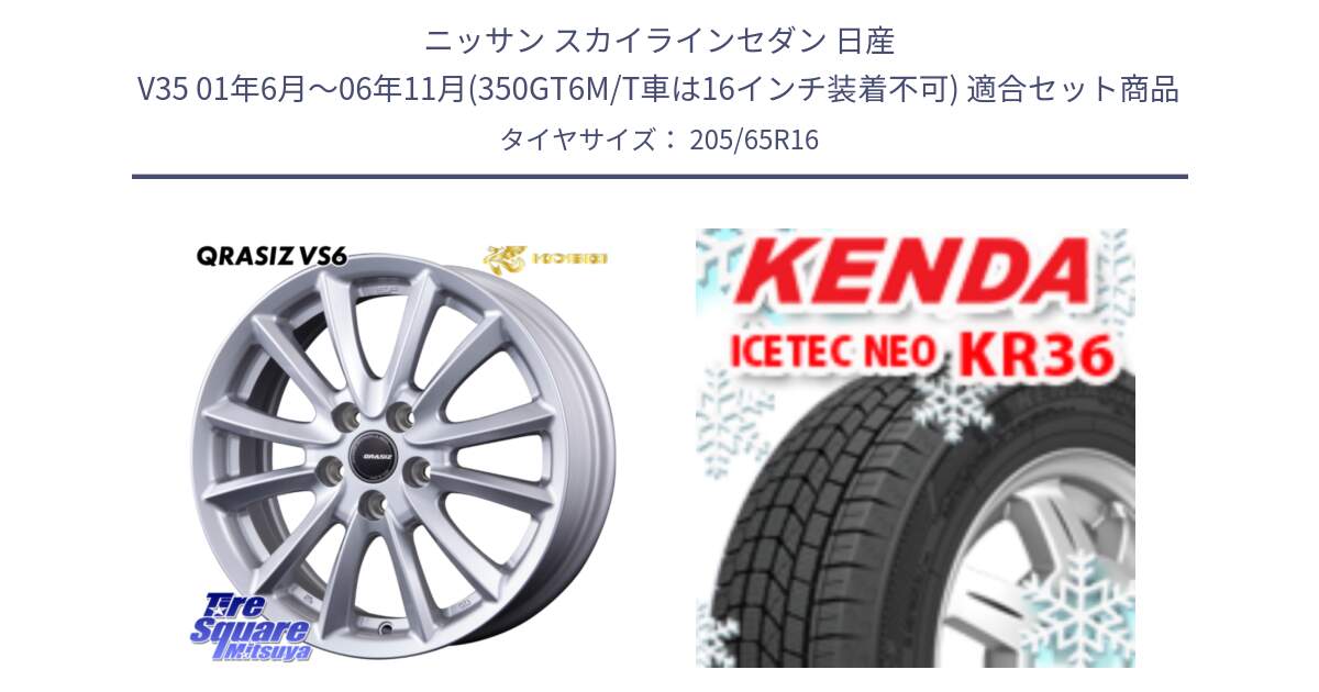 ニッサン スカイラインセダン 日産 V35 01年6月～06年11月(350GT6M/T車は16インチ装着不可) 用セット商品です。クレイシズVS6 QRA610Sホイール と ケンダ KR36 ICETEC NEO アイステックネオ 2024年製 スタッドレスタイヤ 205/65R16 の組合せ商品です。