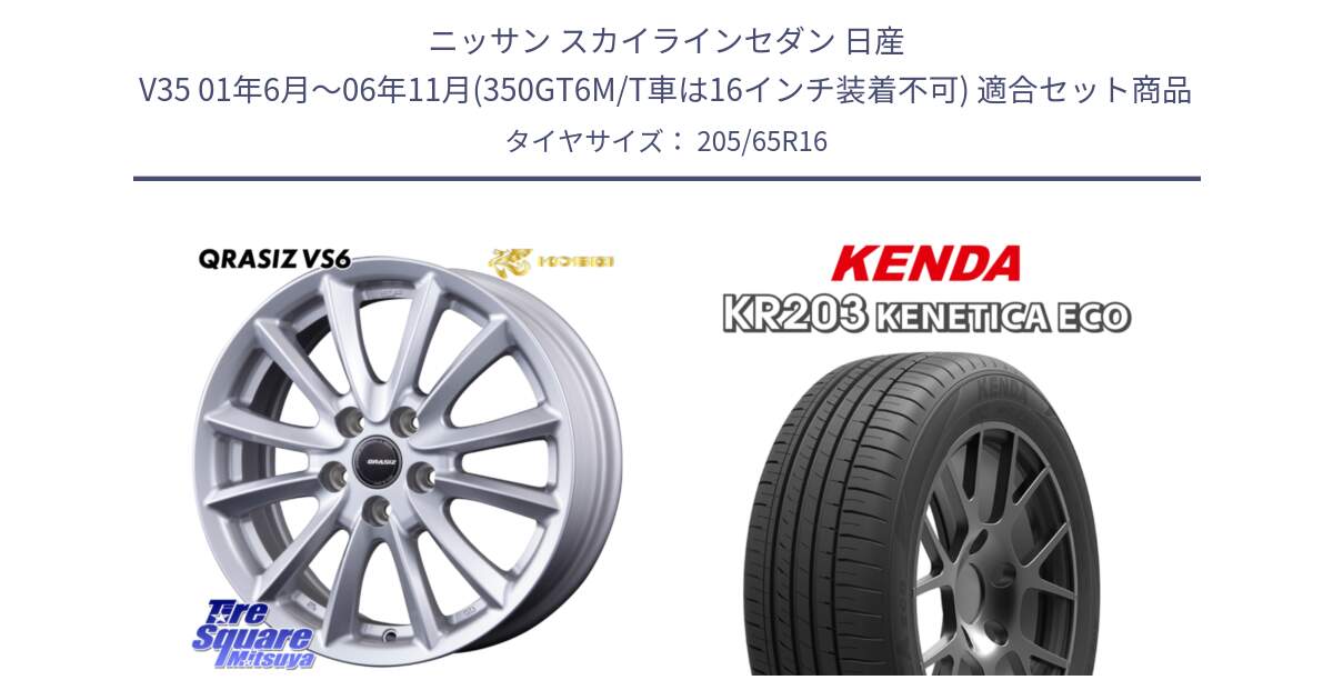 ニッサン スカイラインセダン 日産 V35 01年6月～06年11月(350GT6M/T車は16インチ装着不可) 用セット商品です。クレイシズVS6 QRA610Sホイール と ケンダ KENETICA ECO KR203 サマータイヤ 205/65R16 の組合せ商品です。