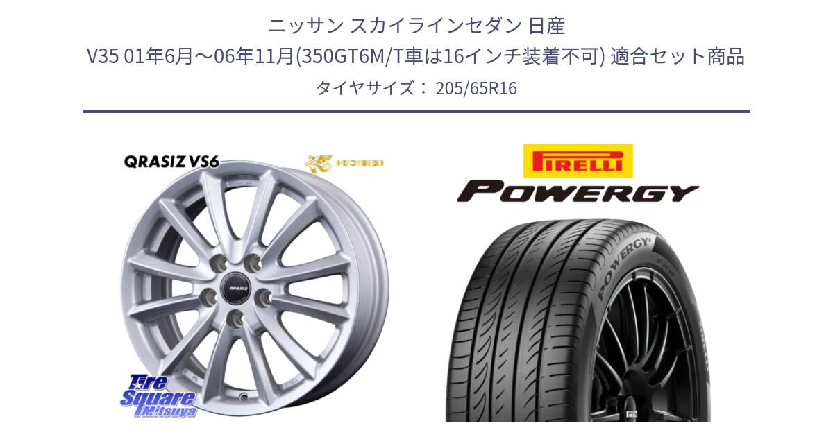 ニッサン スカイラインセダン 日産 V35 01年6月～06年11月(350GT6M/T車は16インチ装着不可) 用セット商品です。クレイシズVS6 QRA610Sホイール と POWERGY パワジー サマータイヤ  205/65R16 の組合せ商品です。