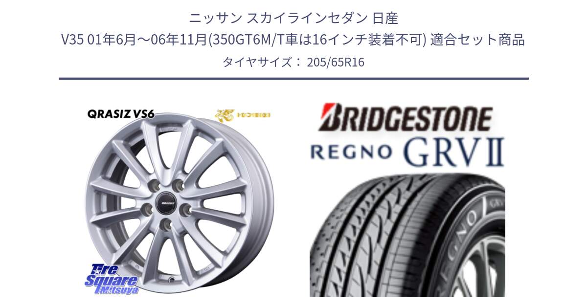 ニッサン スカイラインセダン 日産 V35 01年6月～06年11月(350GT6M/T車は16インチ装着不可) 用セット商品です。クレイシズVS6 QRA610Sホイール と REGNO レグノ GRV2 GRV-2 サマータイヤ 205/65R16 の組合せ商品です。