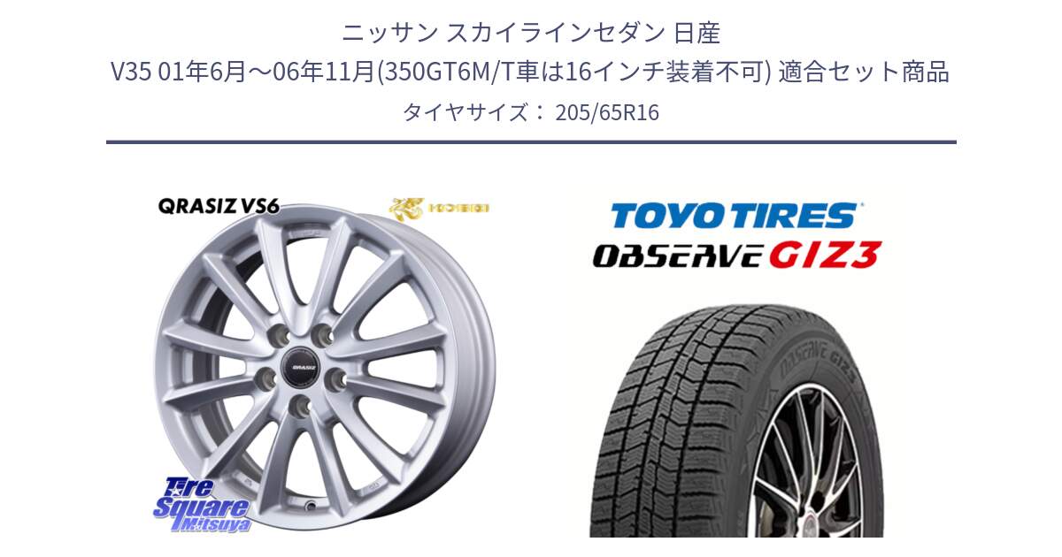 ニッサン スカイラインセダン 日産 V35 01年6月～06年11月(350GT6M/T車は16インチ装着不可) 用セット商品です。クレイシズVS6 QRA610Sホイール と OBSERVE GIZ3 オブザーブ ギズ3 2024年製 スタッドレス 205/65R16 の組合せ商品です。