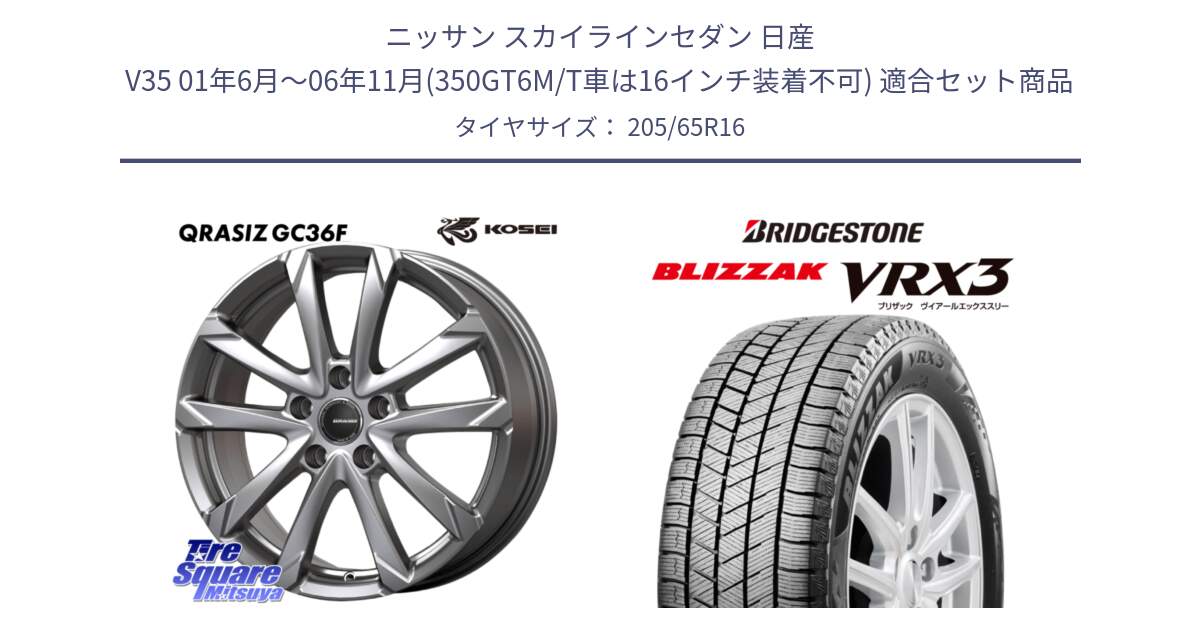 ニッサン スカイラインセダン 日産 V35 01年6月～06年11月(350GT6M/T車は16インチ装着不可) 用セット商品です。QGC610S QRASIZ GC36F クレイシズ ホイール 16インチ と ブリザック BLIZZAK VRX3 2024年製 在庫● スタッドレス 205/65R16 の組合せ商品です。