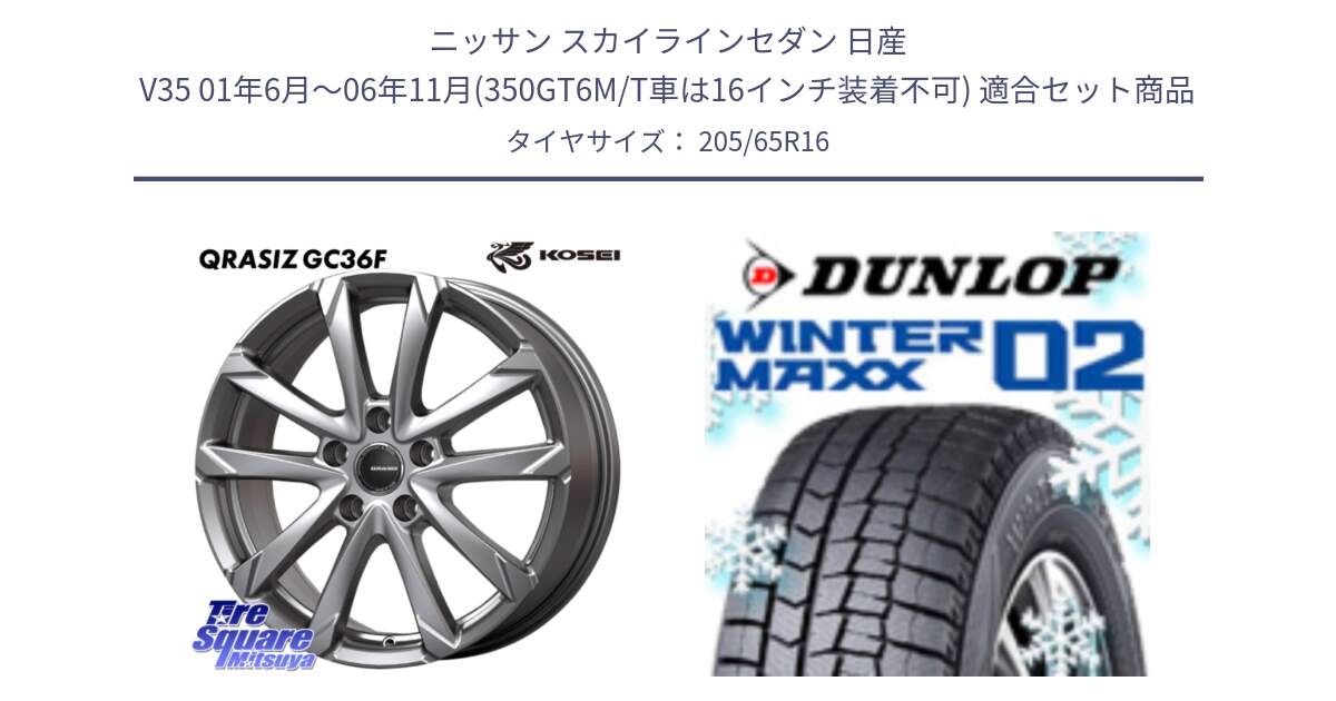 ニッサン スカイラインセダン 日産 V35 01年6月～06年11月(350GT6M/T車は16インチ装着不可) 用セット商品です。QGC610S QRASIZ GC36F クレイシズ ホイール 16インチ と ウィンターマックス02 WM02 ダンロップ スタッドレス 205/65R16 の組合せ商品です。