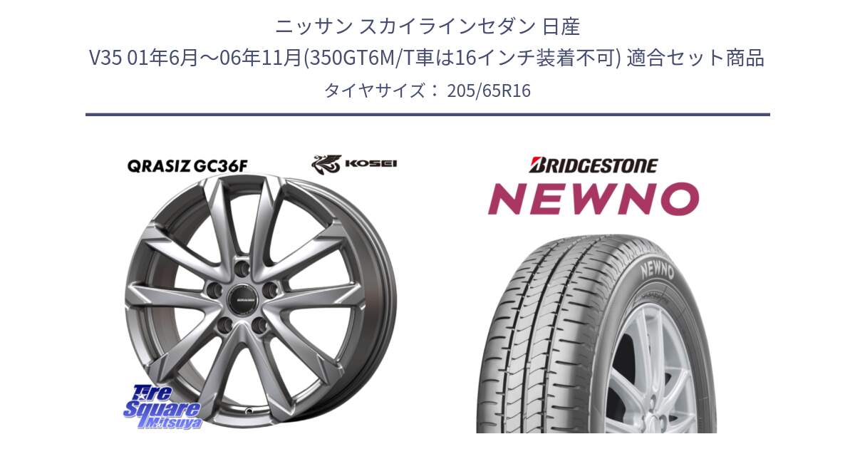 ニッサン スカイラインセダン 日産 V35 01年6月～06年11月(350GT6M/T車は16インチ装着不可) 用セット商品です。QGC610S QRASIZ GC36F クレイシズ ホイール 16インチ と NEWNO ニューノ サマータイヤ 205/65R16 の組合せ商品です。