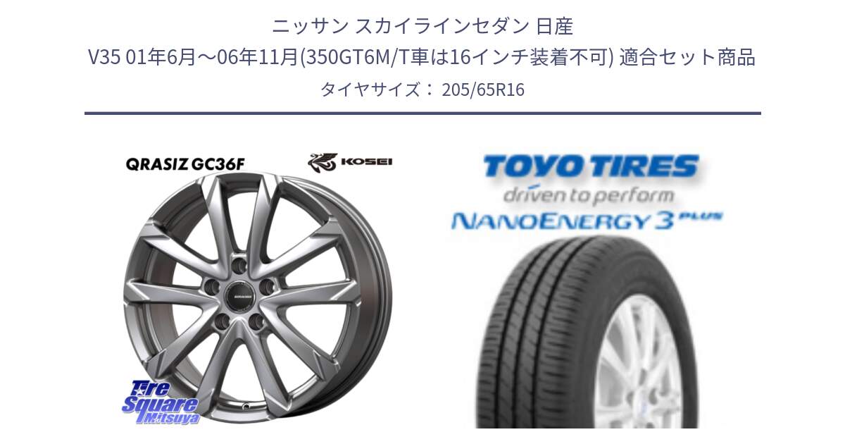 ニッサン スカイラインセダン 日産 V35 01年6月～06年11月(350GT6M/T車は16インチ装着不可) 用セット商品です。QGC610S QRASIZ GC36F クレイシズ ホイール 16インチ と トーヨー ナノエナジー3プラス サマータイヤ 205/65R16 の組合せ商品です。