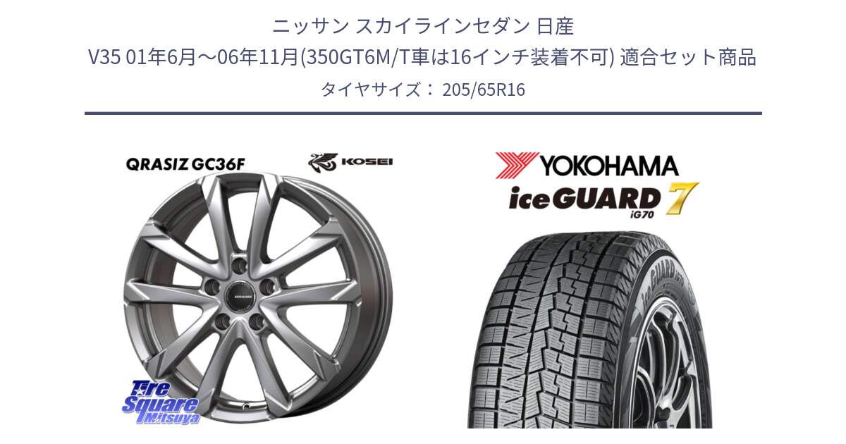 ニッサン スカイラインセダン 日産 V35 01年6月～06年11月(350GT6M/T車は16インチ装着不可) 用セット商品です。QGC610S QRASIZ GC36F クレイシズ ホイール 16インチ と R7132 ice GUARD7 IG70 アイスガード スタッドレス 205/65R16 の組合せ商品です。