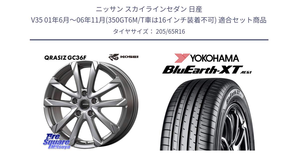 ニッサン スカイラインセダン 日産 V35 01年6月～06年11月(350GT6M/T車は16インチ装着不可) 用セット商品です。QGC610S QRASIZ GC36F クレイシズ ホイール 16インチ と R8543 ヨコハマ BluEarth-XT AE61  205/65R16 の組合せ商品です。